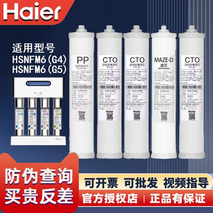 海尔智清施特劳斯净水器机HSDF-M6G4/G5换芯PP棉纳滤MAZE过滤芯
