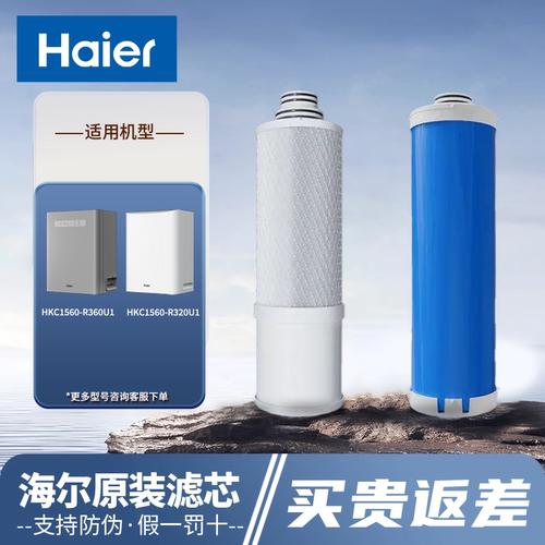 海尔净水器HKC1560原装正品滤芯