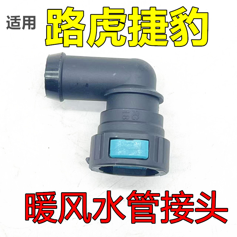 适用路虎揽胜行政暖风水管