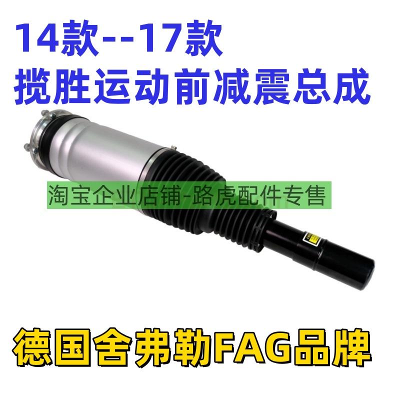 适用路虎揽胜运动版前减震总成，标配不带电感前气包14款到17款