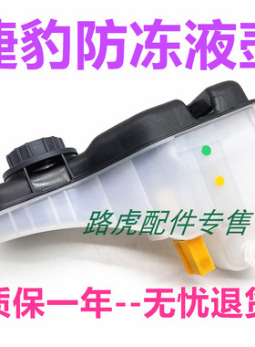 适用捷豹XJ副水壶 XF2014款STYPE补水箱防冻液配件传感器C2Z13764