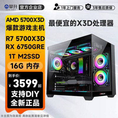 攀升AMD R7 5700X3D主机6750gre主机网游台式游戏电脑DIY组装机