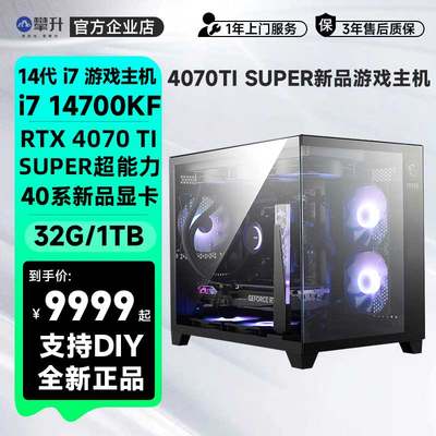 攀升i5 13400F14700KF/4070TI super主机电竞游戏海景房台式电脑