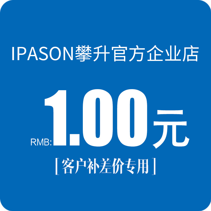 IPASON攀升官方企业店铺1元差价链接