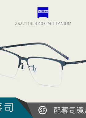 ZEISS蔡司近视眼镜框超轻钛金属商务休闲男士半框架配镜片ZS22113
