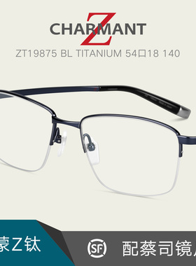 CHARMANT日本夏蒙Z钛金属超轻商务休闲男半框眼镜架配镜片ZT19875