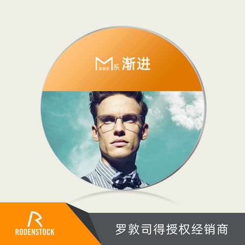 罗敦司得M系智能渐近多焦点镜片