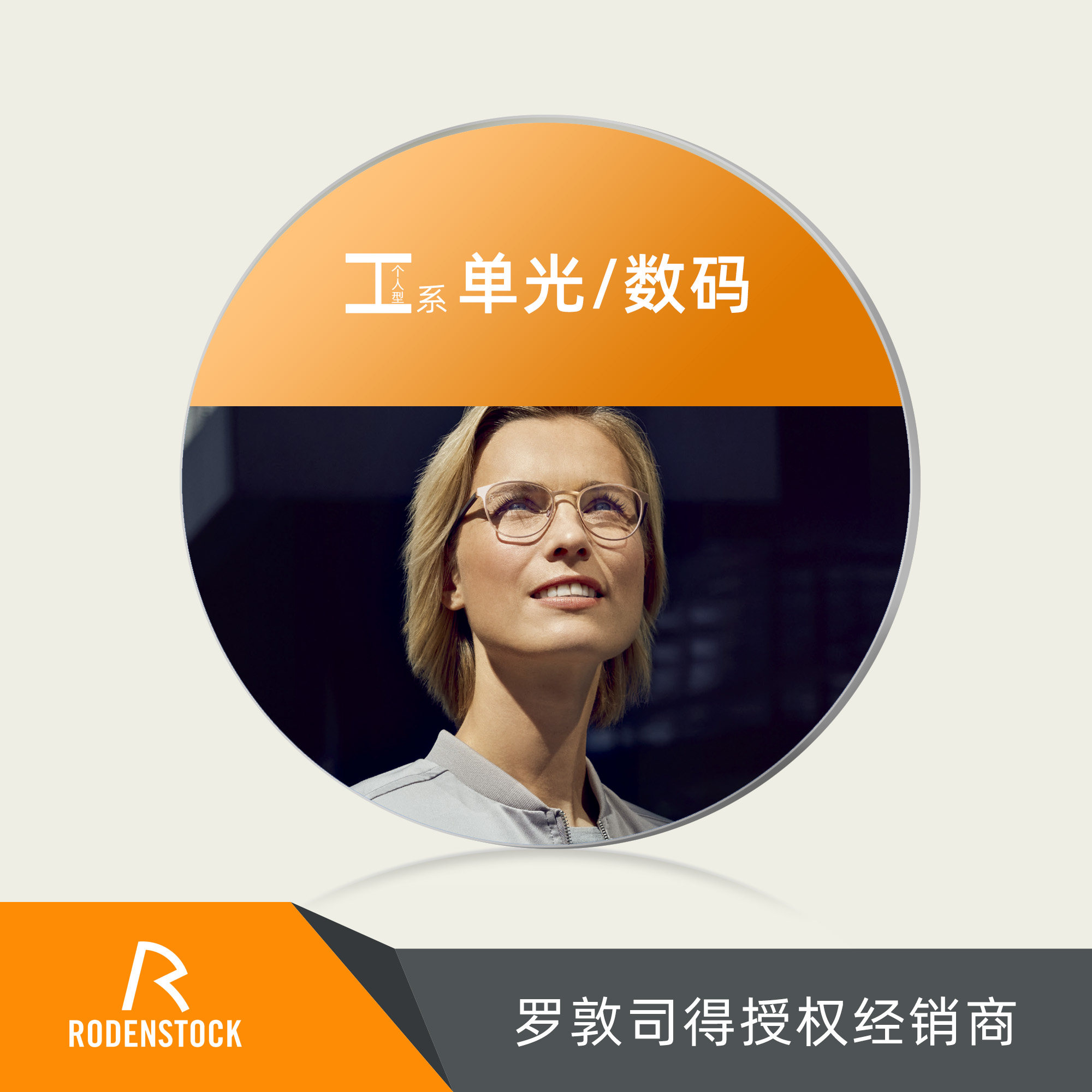 罗敦司得高端定制单光数码眼镜片