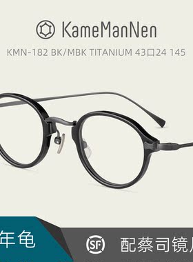 Kame ManNen日本万年龟眼镜架板材+钛金属椭圆框配眼镜片KMN-182