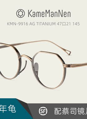 Kame ManNen日本万年龟纯钛眼镜框架复古休闲配近视镜片KMN-9916