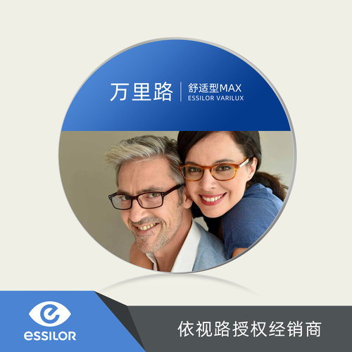 依视路万里路舒适型MAX渐进镜片