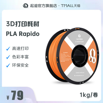 QIDI起迪3D打印机耗材PLA Rapido 1.75mm 1kg 高速打印多彩打印环保安全高品质 通用3D打印耗材