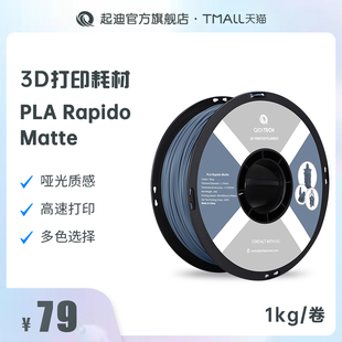1kg 哑光 1.75mm 通用3D打印耗材 高速打印多彩打印环保安全高品质 Rapido QIDI起迪3D打印机耗材PLA Matte