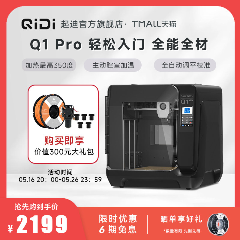 QIDI起迪3D打印机 Q1Pro高速打印全能型全自动调平腔室加热高精度