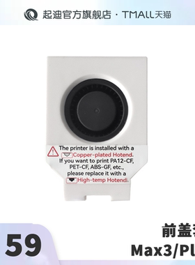 QIDI起迪3D打印机前盖套件【适用Max3/Plus3】