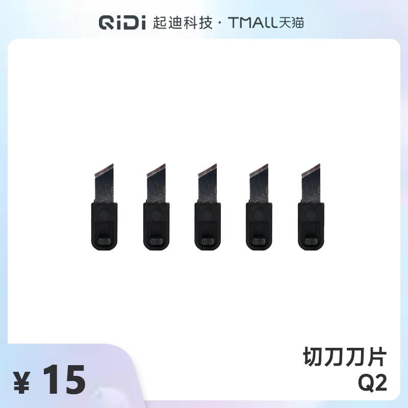 QIDI起迪3D打印机切刀刀片【适用于Q2】