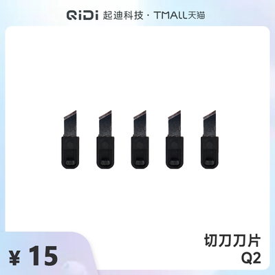 QIDI起迪3D打印机切刀刀片【适用于Q2】