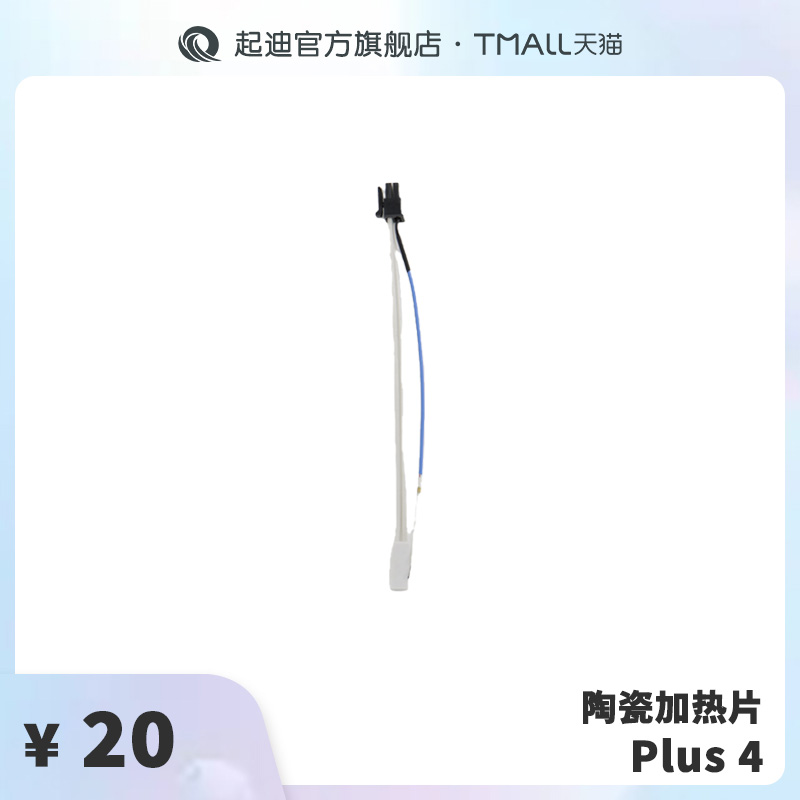 QIDI起迪3D打印机配件 陶瓷加热片【适用于Plus 4】