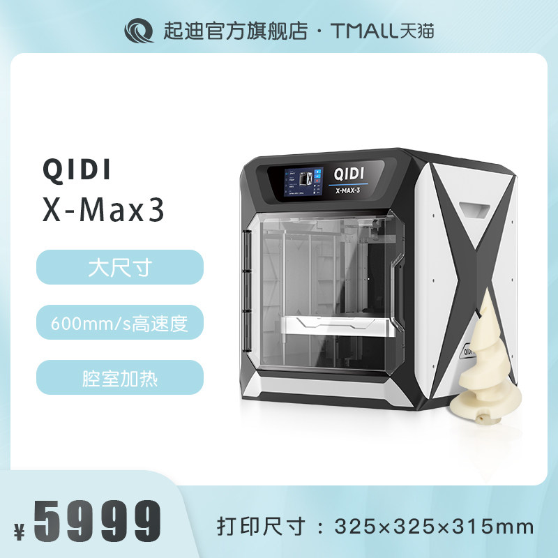 QIDI起迪3D打印机X系列 Max 3 大尺寸高速打印全能型腔室加热准工业高精度自动调平开源3D打印机