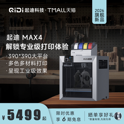QIDI起迪Max4 【超大尺寸全新旗舰】 多色高精度高速 主动腔温自动调平3D打印机