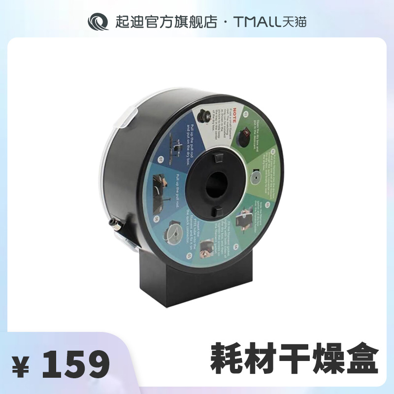 QIDI 起迪 3D打印机配件 耗材干燥盒