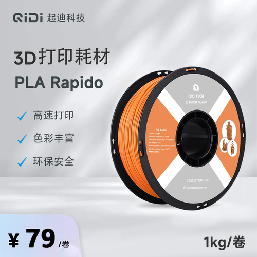 QIDI起迪3D打印机耗材PLARapido