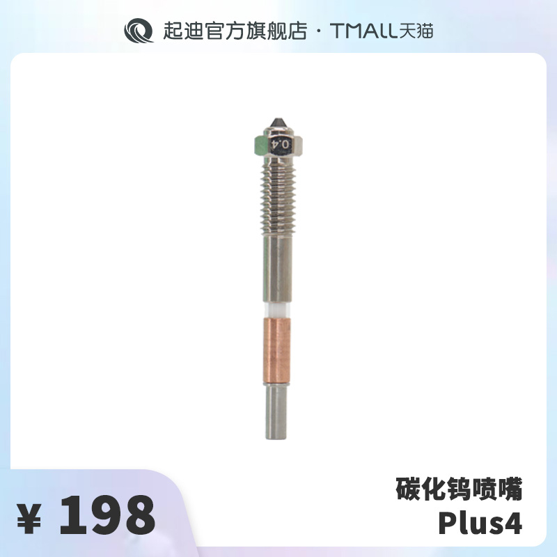 QIDI起迪3D打印机碳化钨喷嘴【适用于Plus 4】
