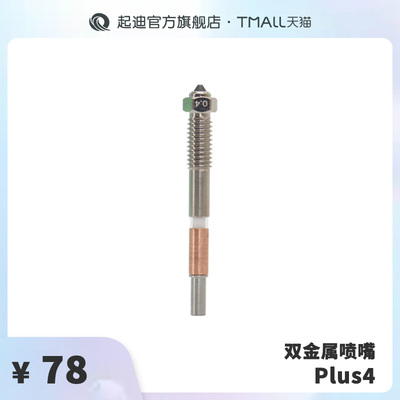QIDI起迪3D打印机双金属喷嘴【适用Plus 4】