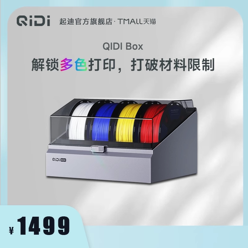 QIDI TECH 起迪3D打印机 QIDI Box 多色盒子适用于Plus 4/Q2 自动供料智能续料多色多耗材打印