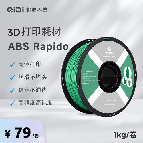 QIDI起迪3D打印机耗材ABSRapido