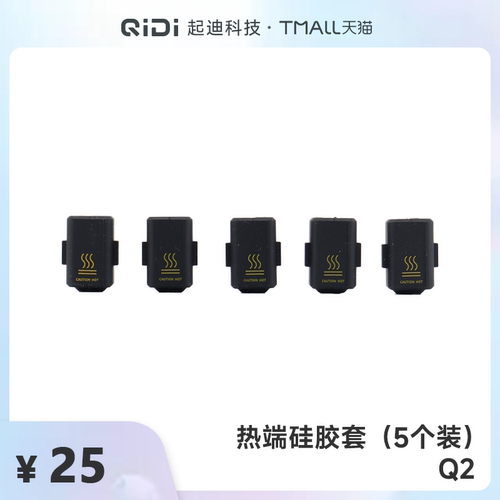 QIDI起迪3D打印机热端硅胶保护套【适用于Q2】