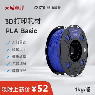 1KG QIDI起迪3D打印机耗材 1.75mm Basic 入门级健康环保无毒无味多色彩 PLA