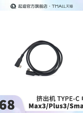 QIDI起迪3D打印机挤出机Type-c电缆【适用于Max3/Plus3/Smart3】