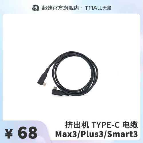 QIDI起迪3D打印机挤出机电缆