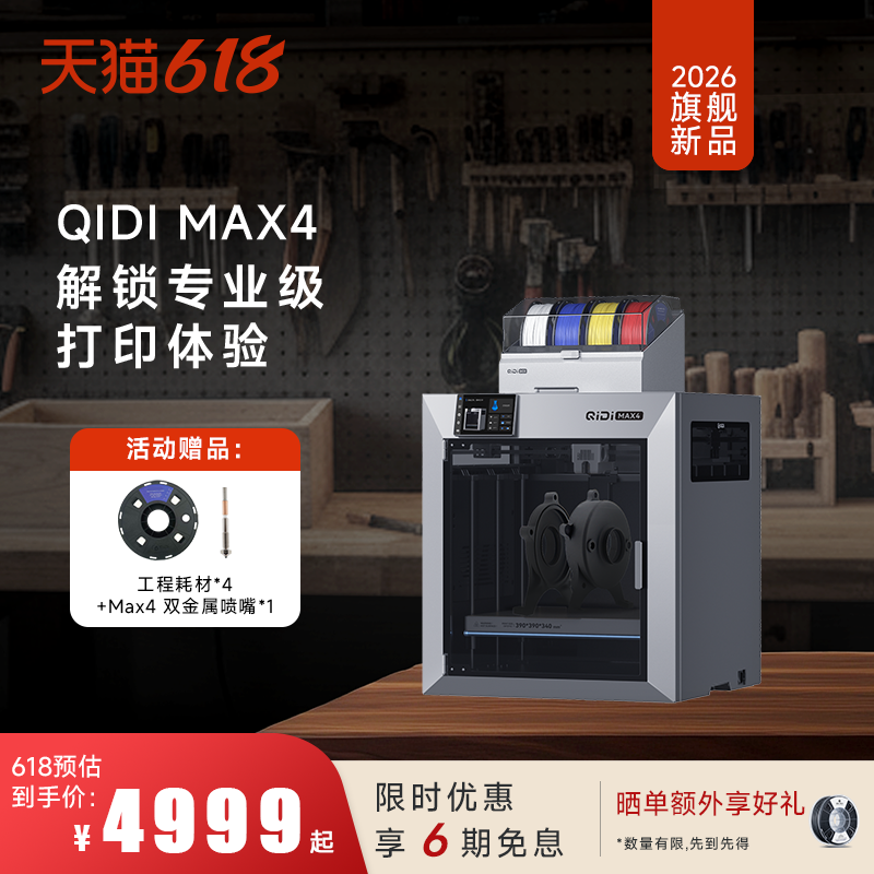 QIDI起迪Max4 【超大尺寸全新旗舰】 多色高精度高速 主动