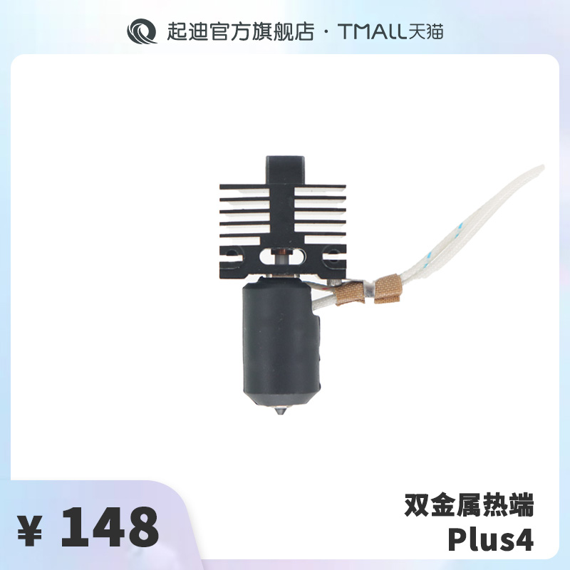 QIDI起迪3D打印机双金属热端【适用于Plus 4】