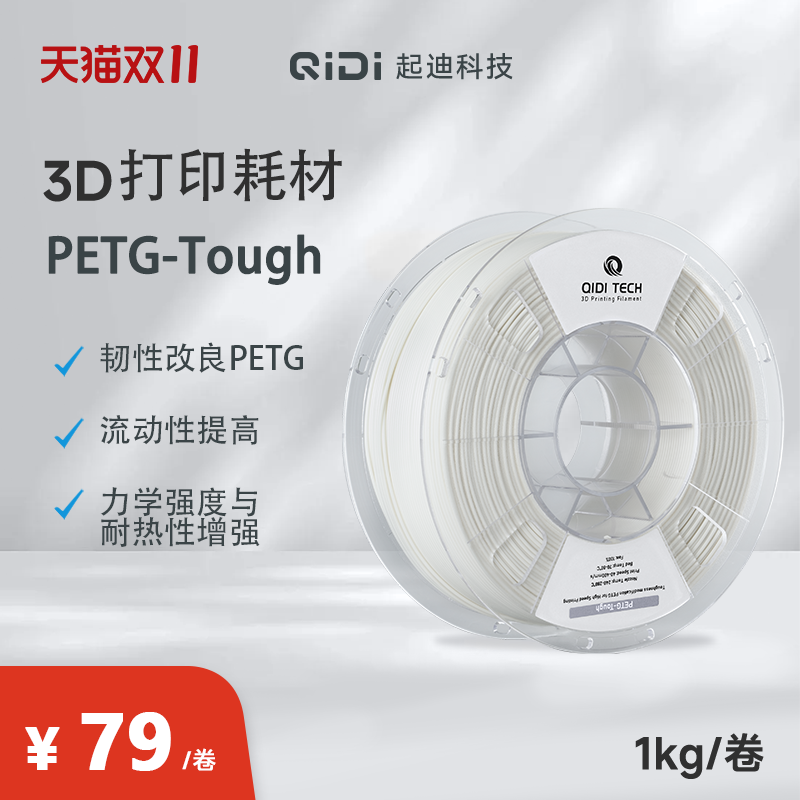 QIDI起迪3D打印机耗材高耐热性
