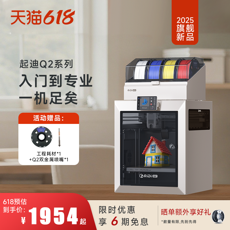 QIDI起迪Q2 稳定高配置多色 自动调平全能型高精度开源3D打