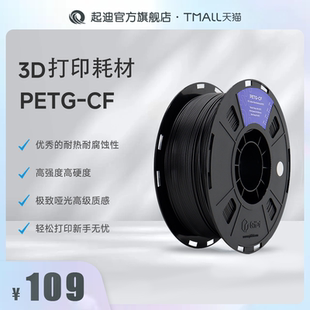QIDI起迪3D打印机耗材 PETG CF 1.75mm 1KG 高强度坚固耐热耐腐蚀哑光质感新手轻松上手