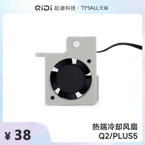QIDI起迪3D打印机热端冷却风扇【适用于Q2/Plus 5】