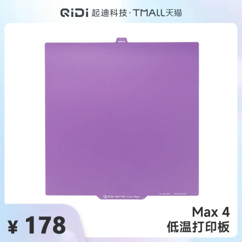 QIDI 起迪3D打印机 低温打印板超粘增稳【Max 4】适用于打印PLA/PETG