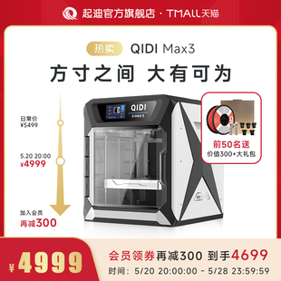 QIDI起迪3D打印机X系列 大尺寸高速打印全能型腔室加热准工业高精度自动调平开源3D打印机启迪 Max3