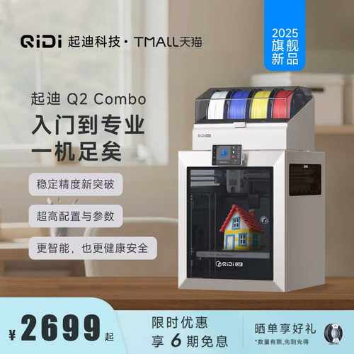 QIDI起迪Q2 稳定高配置多色 自动调平全能型高精度开源3D打印机