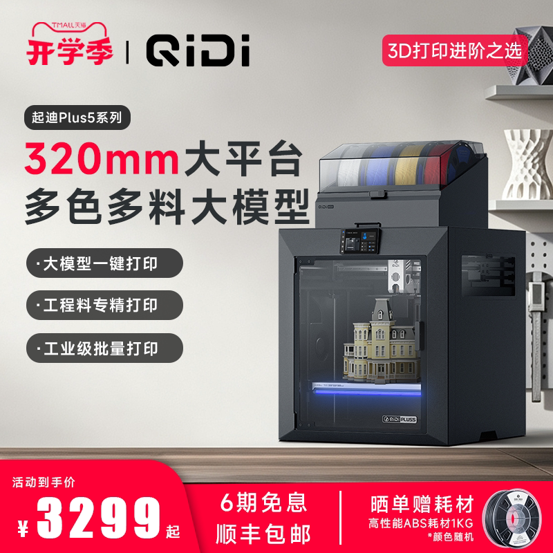 QIDI起迪3D打印机Plus5图片