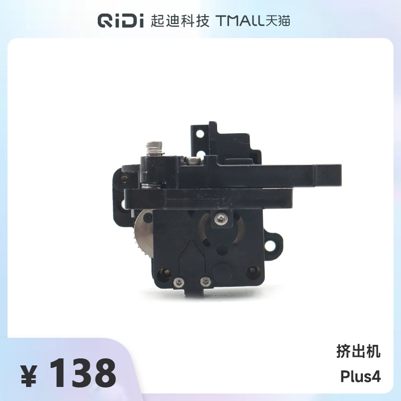QIDI起迪3D打印机挤出机组件（无热端）【适用于Plus 4】
