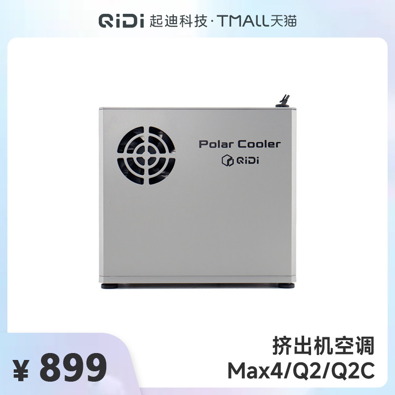 QIDI起迪3D打印机挤出机空调【适用于Max 4/Plus5/Q2/Q2C】