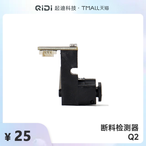 QIDI起迪3D打印机断料检测器【适用于Q2】