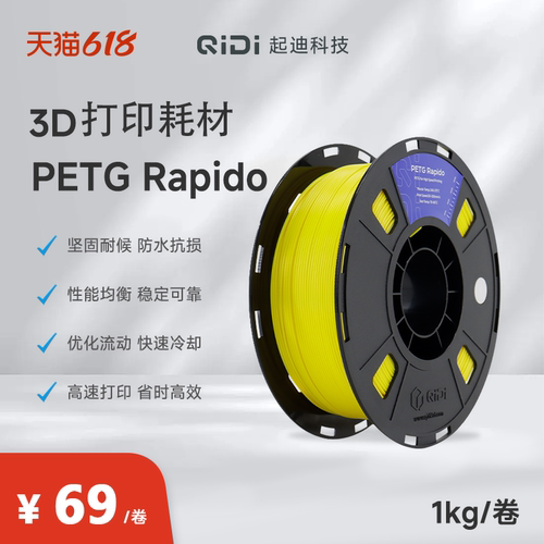 QIDI起迪3D打印机耗材 PETG Rapido 1.75mm 1KG 坚固抗损防水稳定高效快速打印
