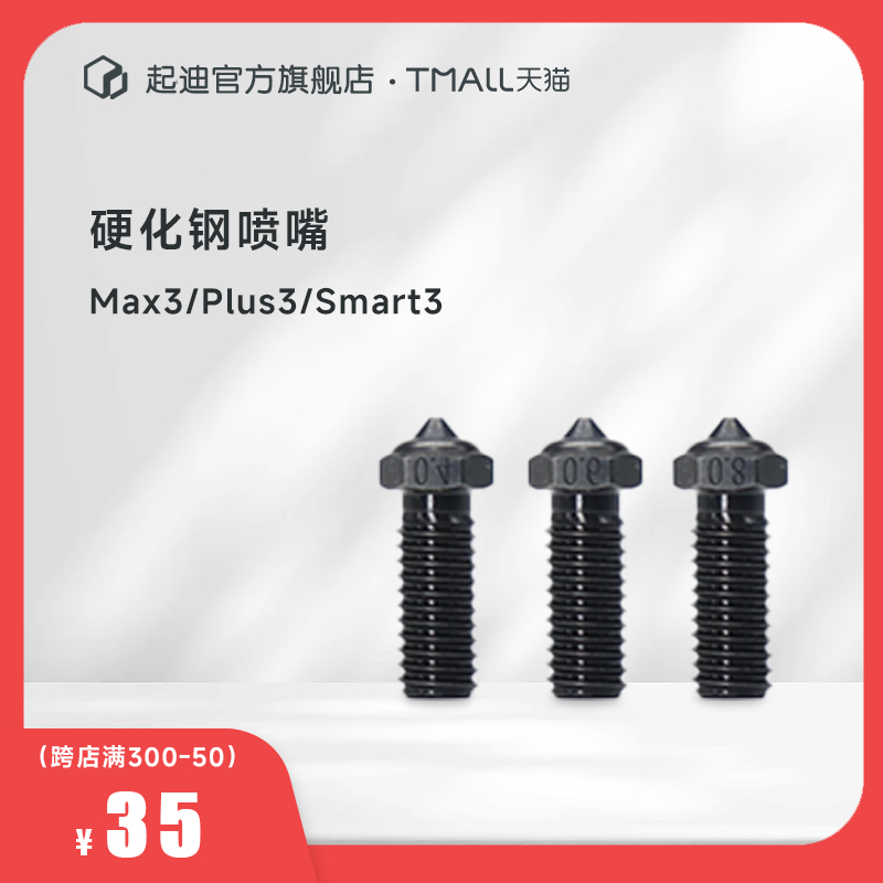 QIDI 起迪3D打印机硬化钢喷嘴【适用于Max3/Plus3/Q1 Pro】