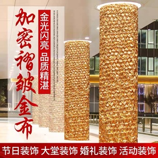户外金色包树布酒店包柱包墙装饰抓皱金布红色烫金布料柱子褶皱布